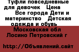 Туфли повседневные для девочек › Цена ­ 1 700 - Все города Дети и материнство » Детская одежда и обувь   . Московская обл.,Лосино-Петровский г.